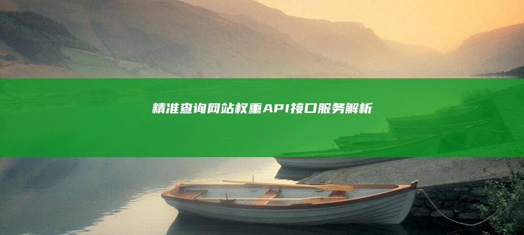 精准查询网站权重API接口服务解析